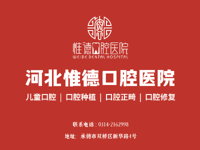 鷹手營子惟德口腔全口種植牙哪家正規(guī)？本地人推薦