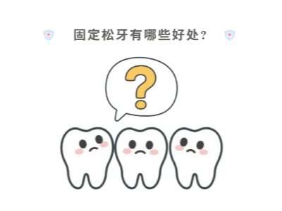 牙齒松動只能拔？松牙固定術(shù)來“救場”！